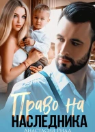 Право на наследника