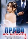 Право на невесту