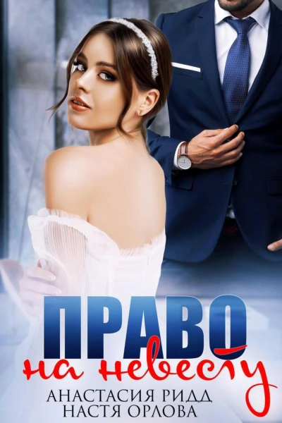 Право на невесту