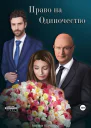 Право на Одиночество