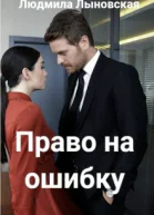 Право на ошибку
