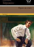 Право на ответ  роман  Энтони Бёрджесс