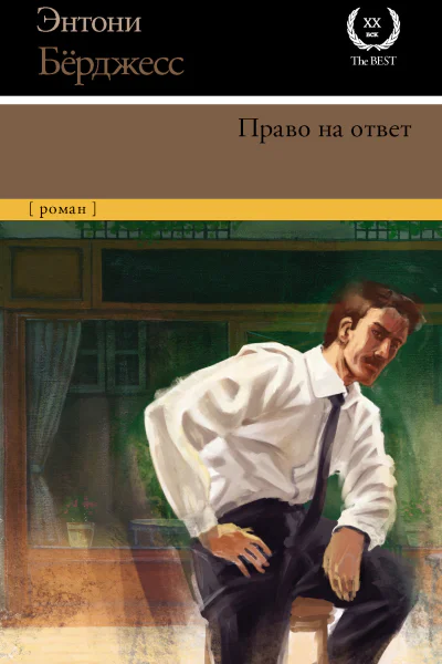 Право на ответ  роман  Энтони Бёрджесс