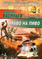 Право на пиво  сб