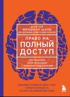 Право на полный доступ Как раскрыть свой потенциал с помощью подсознания