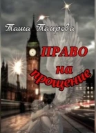Право на прощение