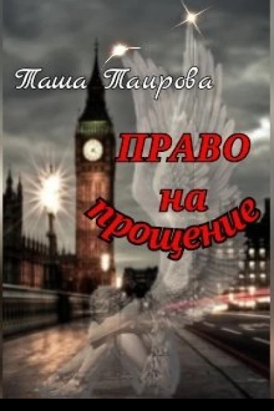 Право на прощение