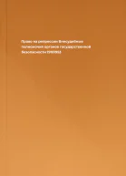 Право на репрессии Внесудебные полномочия органов государственной безопасности 19181953