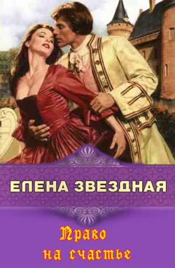 Право на счастье СИ