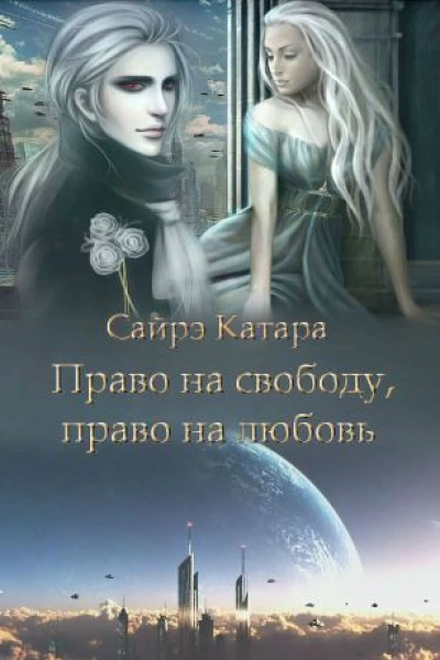 Право на свободу право на любовь СИ
