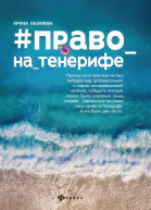 Право на Тенерифе