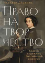 Право на творчество Судьбы художниц Российской империи