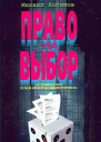 Право на выбор