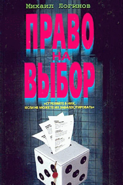 Право на выбор