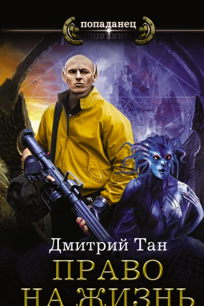 Право на жизнь  Дмитрий Тан