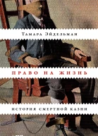 Право на жизнь История смертной казни