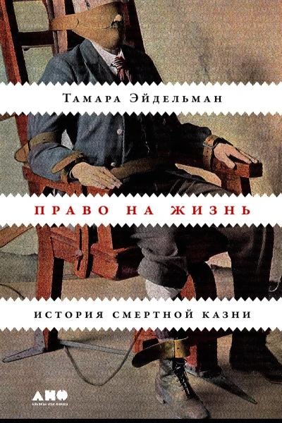 Право на жизнь История смертной казни