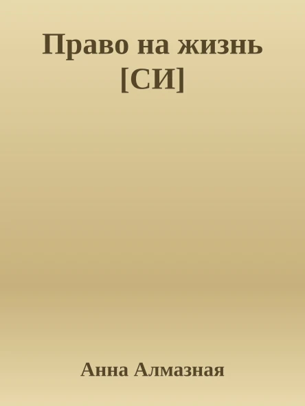 Право на жизнь СИ