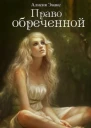Право обреченной Сохрани жизнь