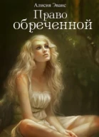 Право обреченной Сохрани жизнь
