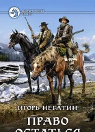 Право остаться Фантастический роман