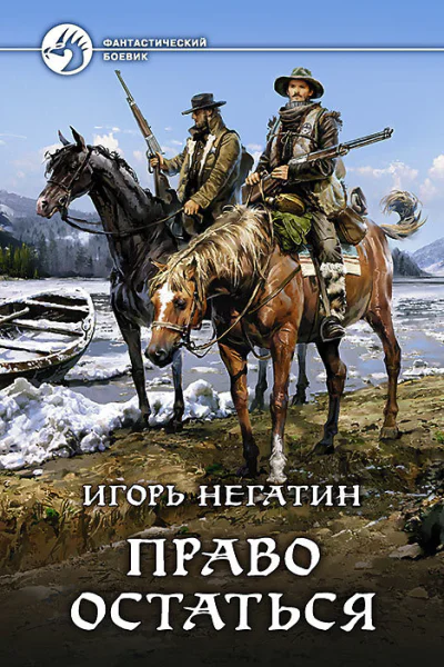 Право остаться Фантастический роман