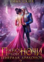 Право первой ночи для генерала драконов  2
