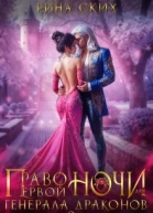 Право первой ночи для генерала драконов  2