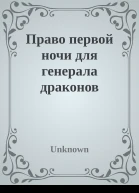 Право первой ночи для генерала драконов