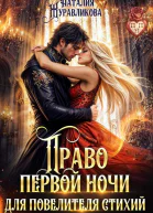 Право первой ночи для повелителя стихий