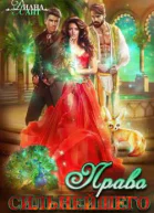 Право первой ночи Право сильнейшего СИ