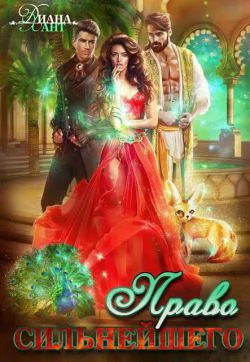 Право первой ночи Право сильнейшего СИ