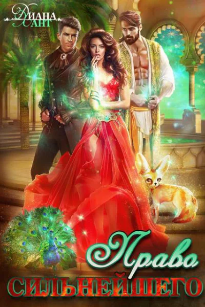 Право первой ночи Право сильнейшего