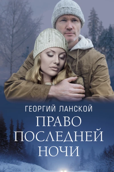 Право последней ночи