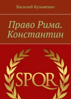 Право Рима Константин