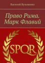 Право Рима Марк Флавий