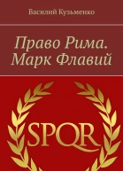 Право Рима Марк Флавий