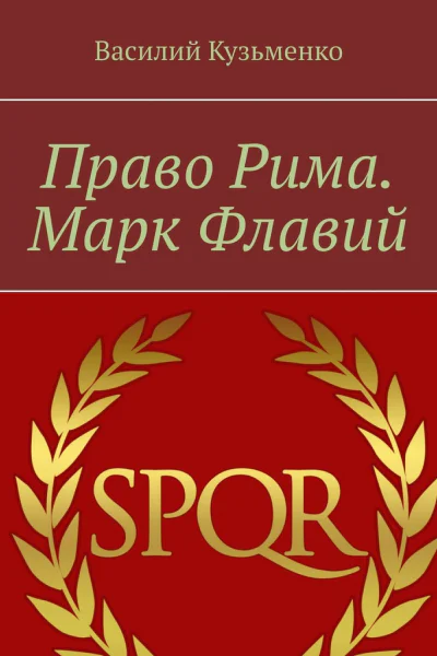 Право Рима Марк Флавий