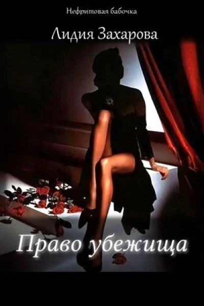 Право убежища