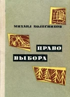 Право выбора Повести