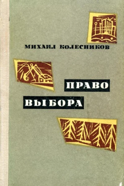 Право выбора Повести