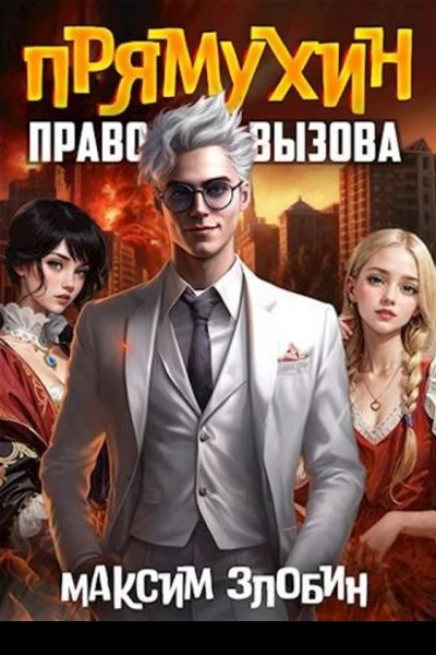 Право Вызова