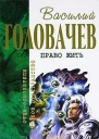 Право жить