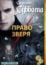 Право Зверя
