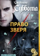 Право Зверя
