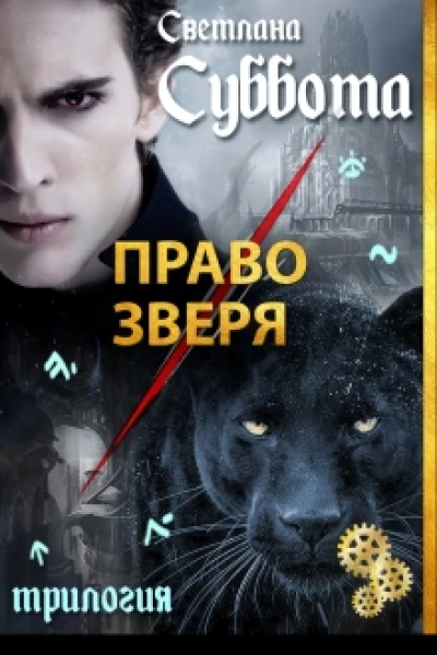 Право Зверя