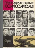 Правофланговые комсомола