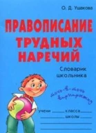 Правописание трудных наречий Словарик школьника
