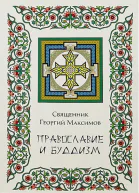 Православие и буддизм Осмысление буддизма в трудах православных авторов XIXXX вв
