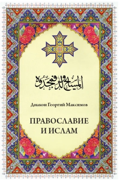 Православие и ислам